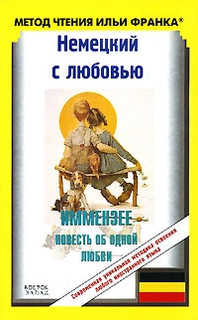 Немецкий с любовью. Иммензее. Повесть об одной любви