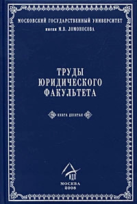 Труды Юридического факультета. Книга 10