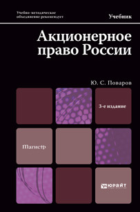 Акционерное право России. Учебник