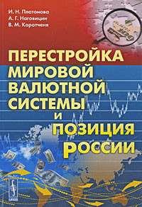 Перестройка мировой валютной системы и позиция России