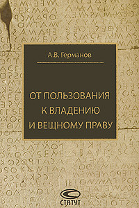 От пользования к владению и вещному праву