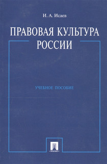 Правовая культура России Учеб. пос.