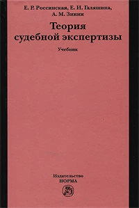 Теория судебной. Учебник общая теория судебной экспертизы. Теория судебной экспертизы учебник Россинская Галяшина Зинин норма. Теория судебной экспертизы Россинская книга оглавление. Аверьянова общая теория судебной экспертизы.