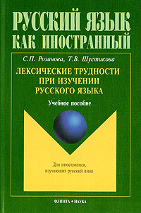 Лексические трудности при изучении русского языка