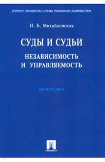 Суды и судьи. Независимость и управляемость. Монография