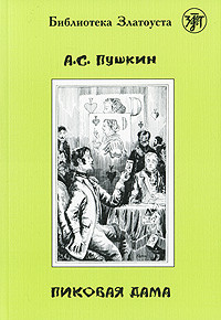 Пиковая дама. 4 уровень