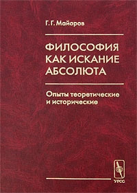 Философия как искание Абсолюта. Опыты теоретические и исторические