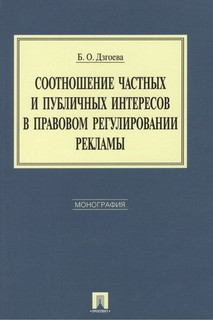 Соотношение частных и публичных интересов в правовом регулировании рекламы. Монография