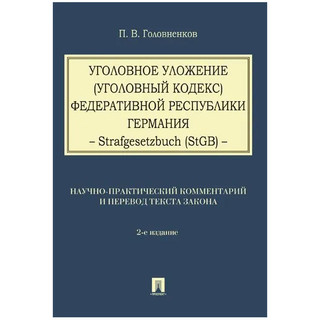 Уголовное уложение (Уголовный кодекс) Федеративной Республики Германия