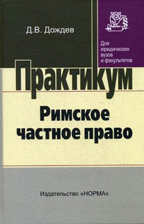 Римское частное право. Практикум для юридических вузов и факультетов