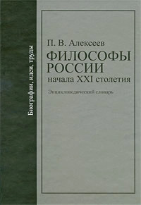 Философы России начала XXI столетия. Биографии, идеи, труды. Энциклопедический словарь