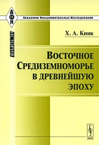 Восточное Средиземноморье в древнейшую эпоху