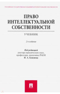 Право интеллектуальной собственности. Учебник