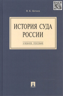 История суда России Учебное пособие Проспект