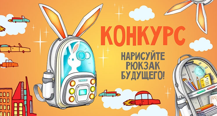 Конкурс. Рисуем рюкзак будущего!