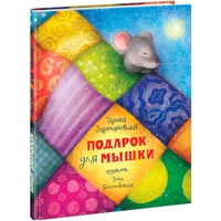 Зартайская Ирина, Подарок для мышки, обложка книги