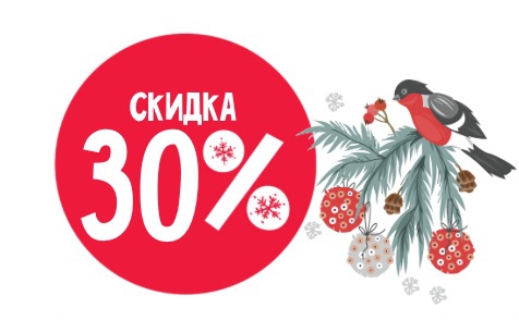 Новогодняя распродажа 2025, скидка 30%