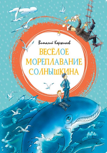 Книга Виталия Коржикова «Весёлое мореплавание Солнышкина»