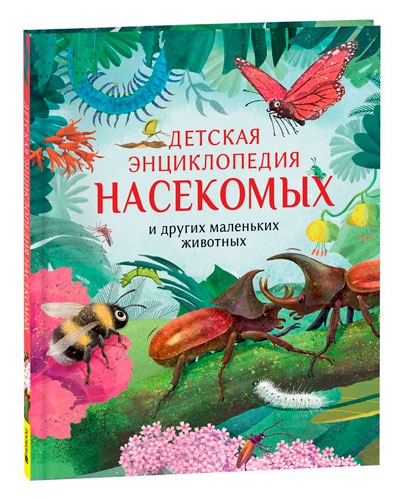 Детская энциклопедия насекомых и других маленьких животных, РОСМЭН
