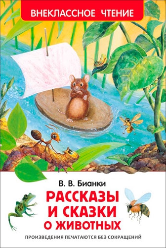 Книга Виталий Бианки. Рассказы и сказки о животных