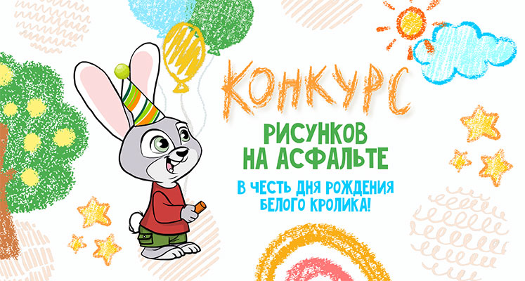 Конкурс рисунков мелками на асфальте в честь дня рождения Белого Кролика!