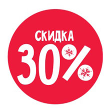 скидка 30%